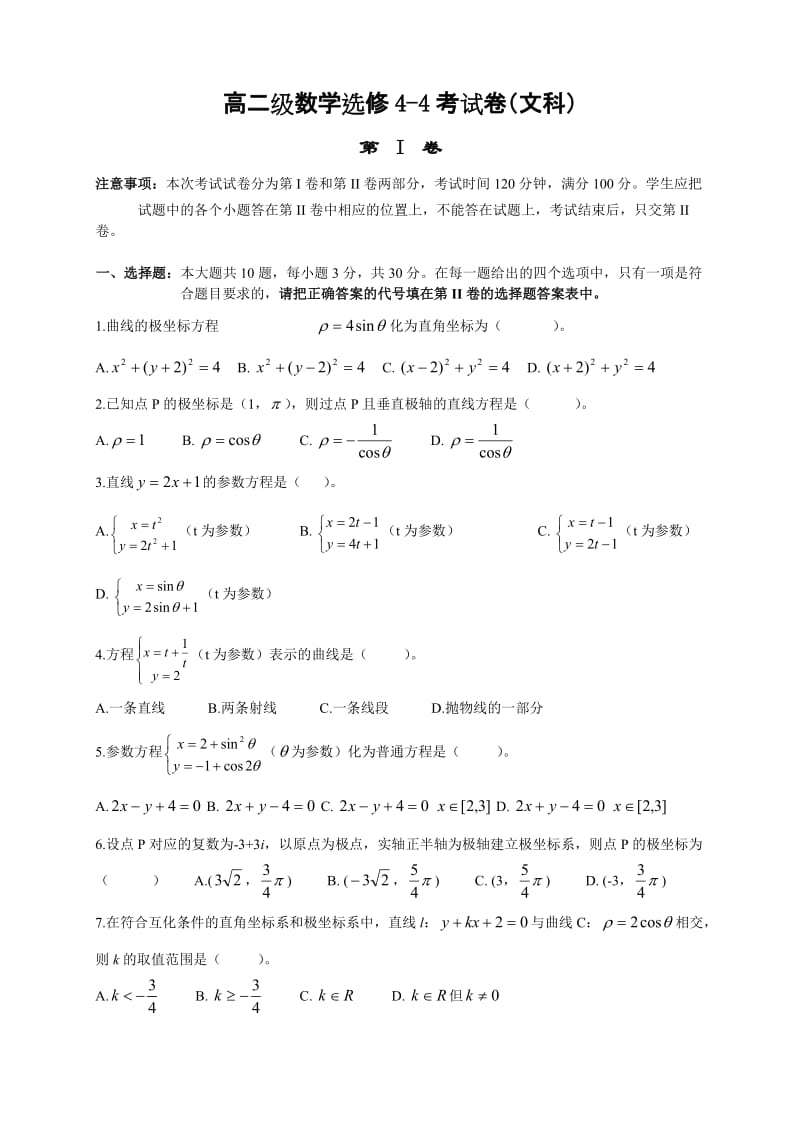 高二级数学选修4-4考试卷含答案（文科）.doc_第1页