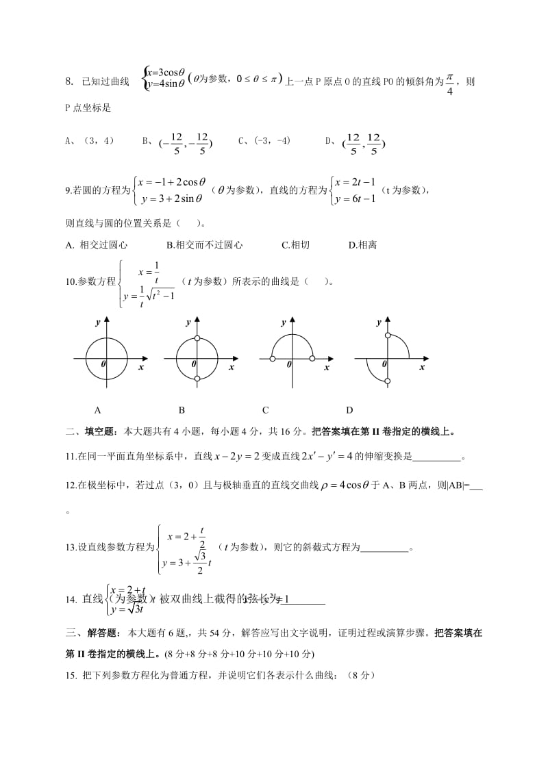 高二级数学选修4-4考试卷含答案（文科）.doc_第2页