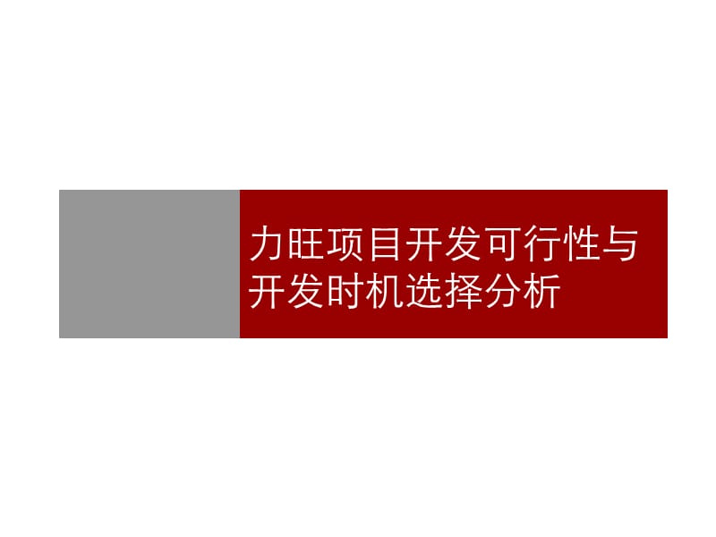 长春力旺地产的和项目开发可行性与开发时机选择分析.ppt_第1页