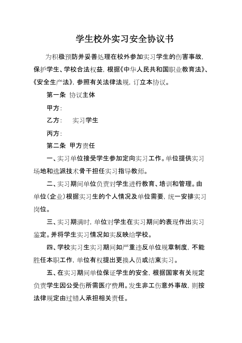 学生校外实习安全协议书.doc_第1页