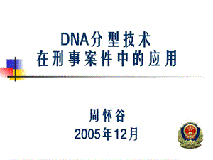 DNA分型技术在刑事案件中的应用_生物学_自然科学_专业资料.ppt