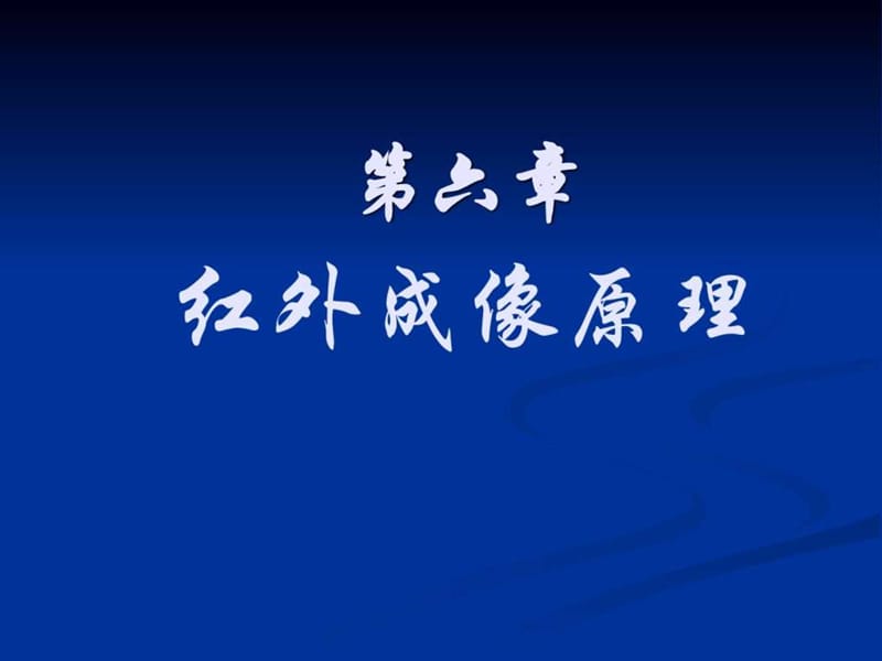 《红外成像原理》PPT课件.ppt_第1页