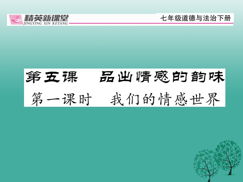 【精英新课堂】（2016年秋季版）2017年七年级道德与法治下册 2.5.1 我们的情感世界课件 新人教版.ppt_第1页