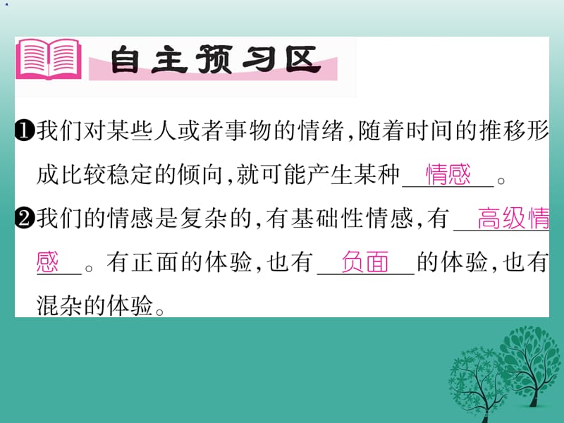 【精英新课堂】（2016年秋季版）2017年七年级道德与法治下册 2.5.1 我们的情感世界课件 新人教版.ppt_第2页