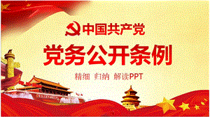 中国共产党党务公开条例学习解读党课ppt课件.ppt