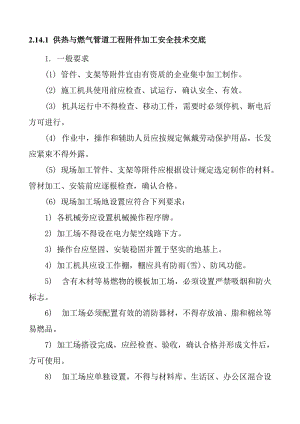 供热与燃气管道工程附件加工安全技术交底.doc