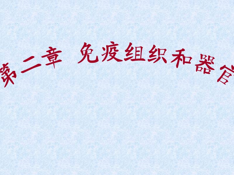 免疫组织和器官PPT课件.ppt_第1页