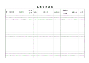 机械设备台账.doc