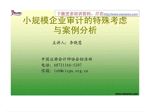 中国注册会计师协会标准部李晓慧-小规模企业审计的特殊考虑与案例分析.ppt