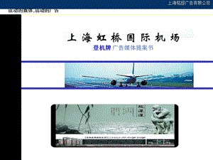 上海虹桥机场登机牌广告媒体提案书.ppt