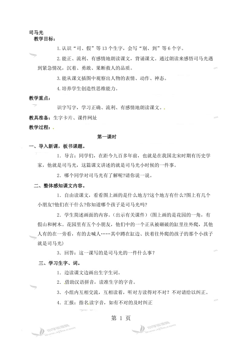 一年级上册语文教学实录司马光_语文S版.doc_第1页