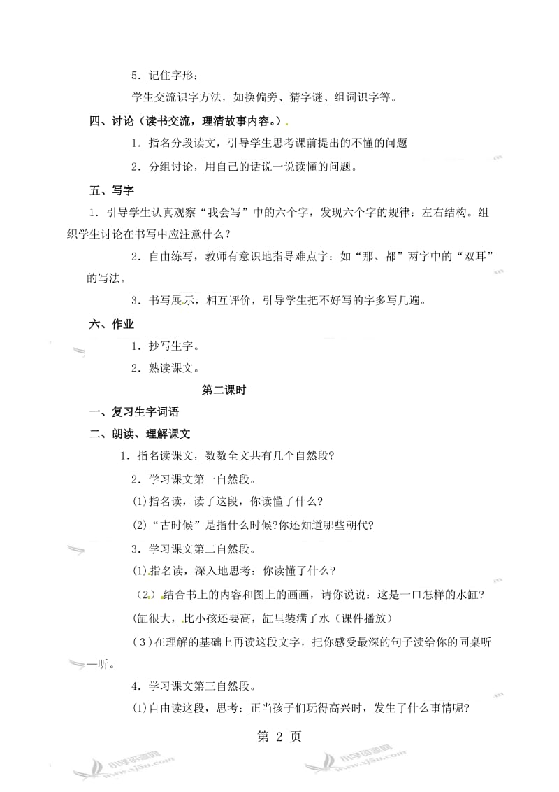 一年级上册语文教学实录司马光_语文S版.doc_第2页