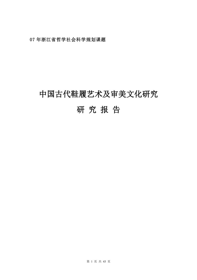 中国古代鞋履艺术与审美文化研究.doc_第1页