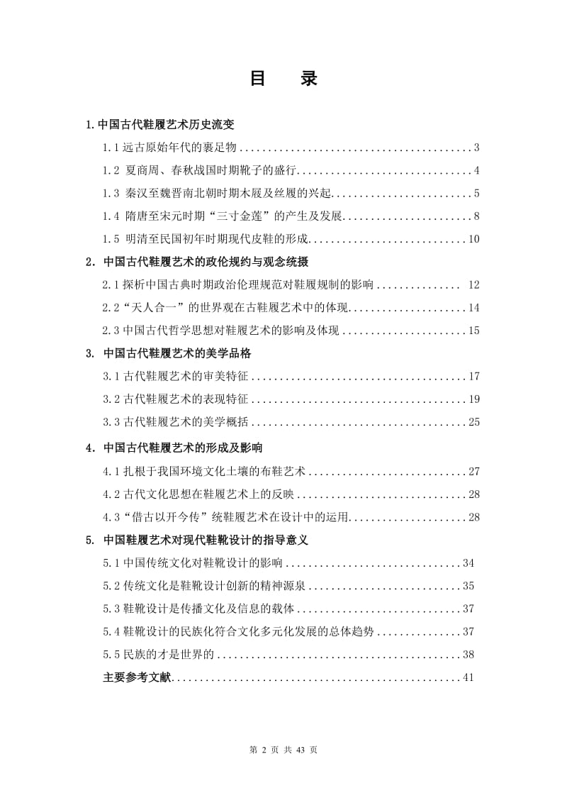 中国古代鞋履艺术与审美文化研究.doc_第2页
