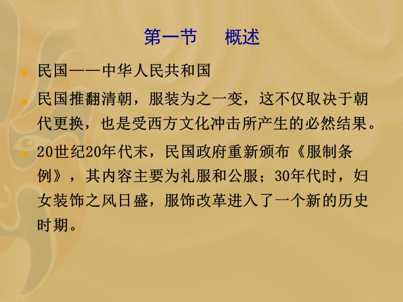 民国服饰大学中国服装史教学课件.ppt_第2页