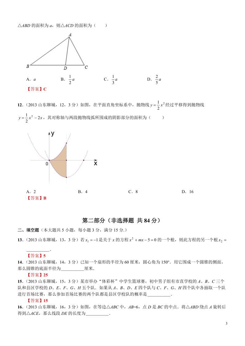 2013山东聊城中考数学.doc_第3页