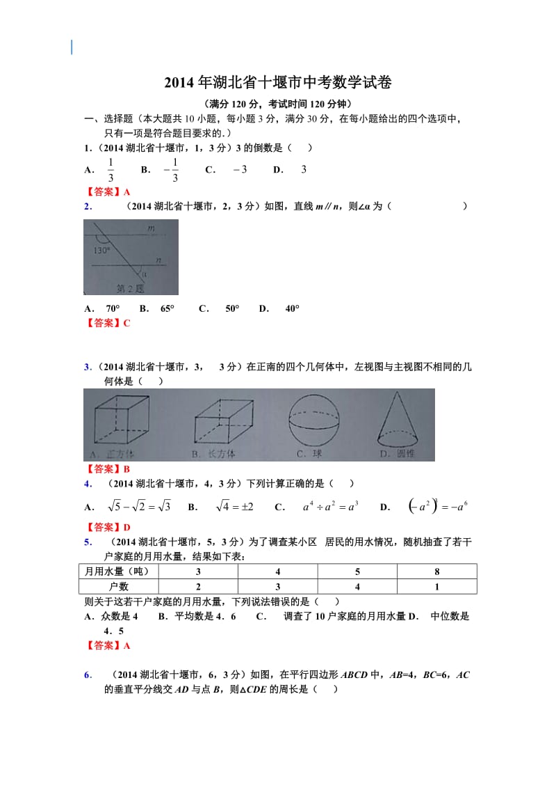 2014年湖北省十堰市中考数学试卷.doc_第1页