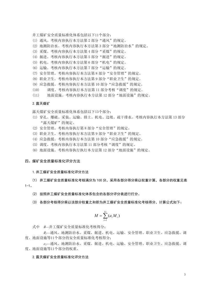 煤矿安全质量标准化基本要求及评分方法.doc_第3页