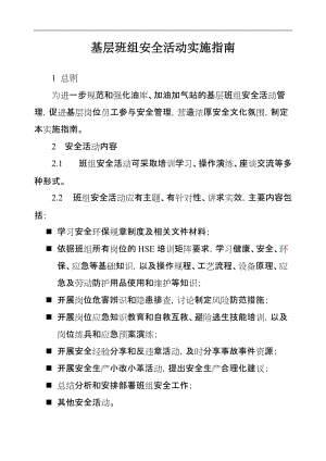 基层班组安全活动实施指南 (2).doc