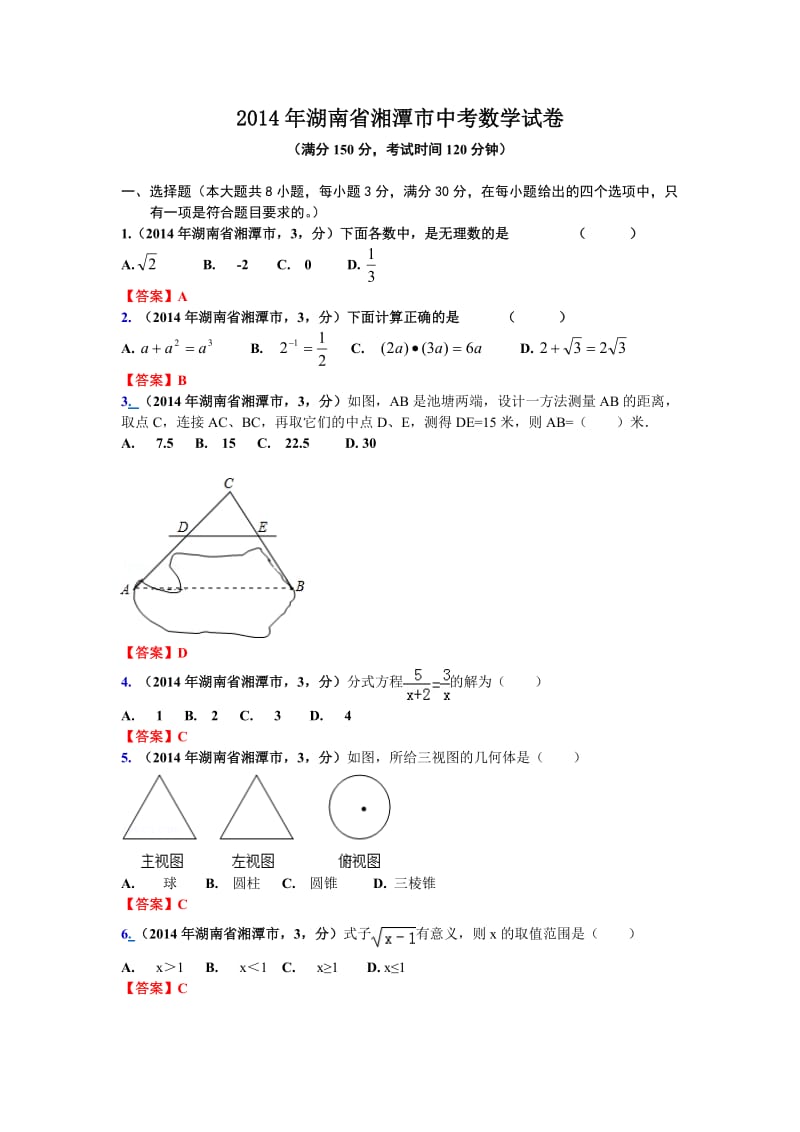 2014年湖南省湘潭市中考数学试卷.doc_第1页