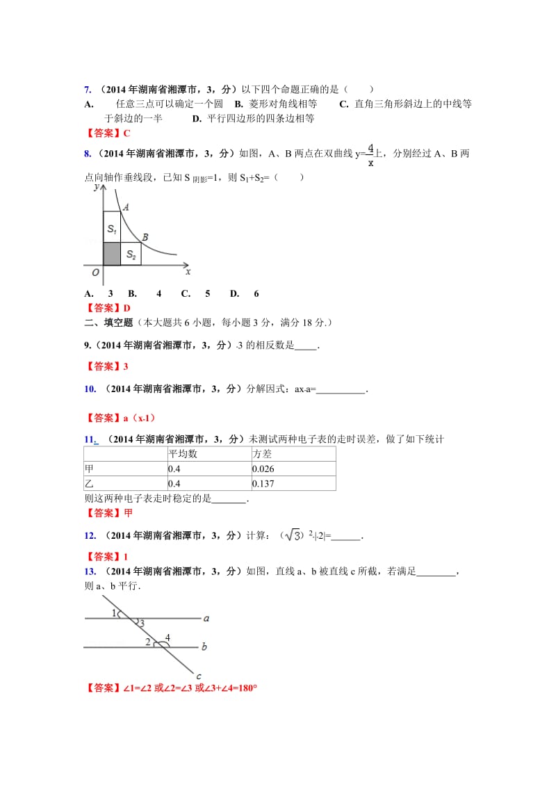 2014年湖南省湘潭市中考数学试卷.doc_第2页