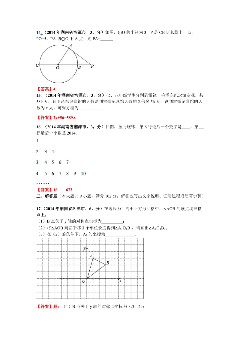 2014年湖南省湘潭市中考数学试卷.doc_第3页