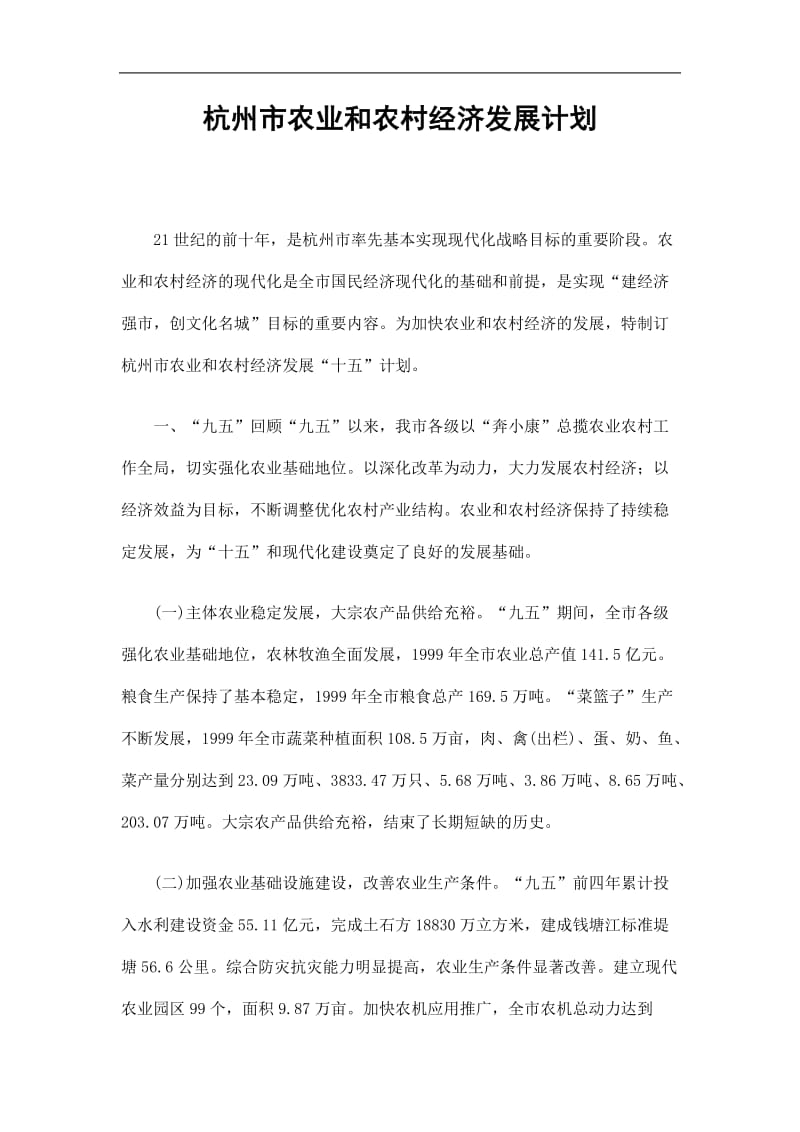 2019杭州市农业和农村经济发展计划精选.doc_第1页
