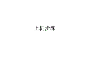 2019模板网站基本建站步骤_图文.ppt.ppt