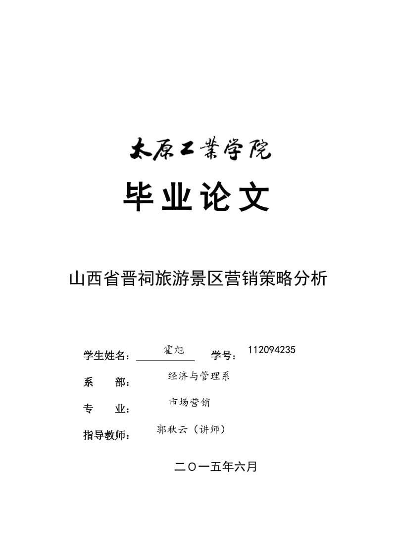 2019年晋祠旅游景区营销策略分析毕业论文.doc_第1页