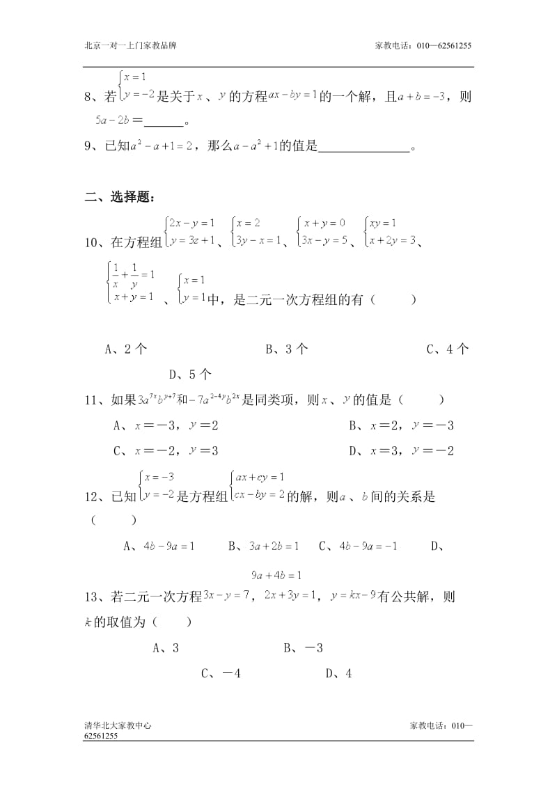 七年级数学二元一次方程组单元测试题.doc_第3页