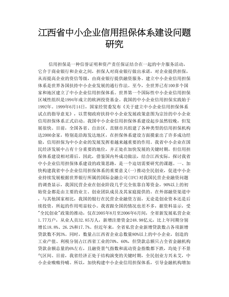 2019年江西省中小企业信用担保体系建设问题研究.doc_第1页