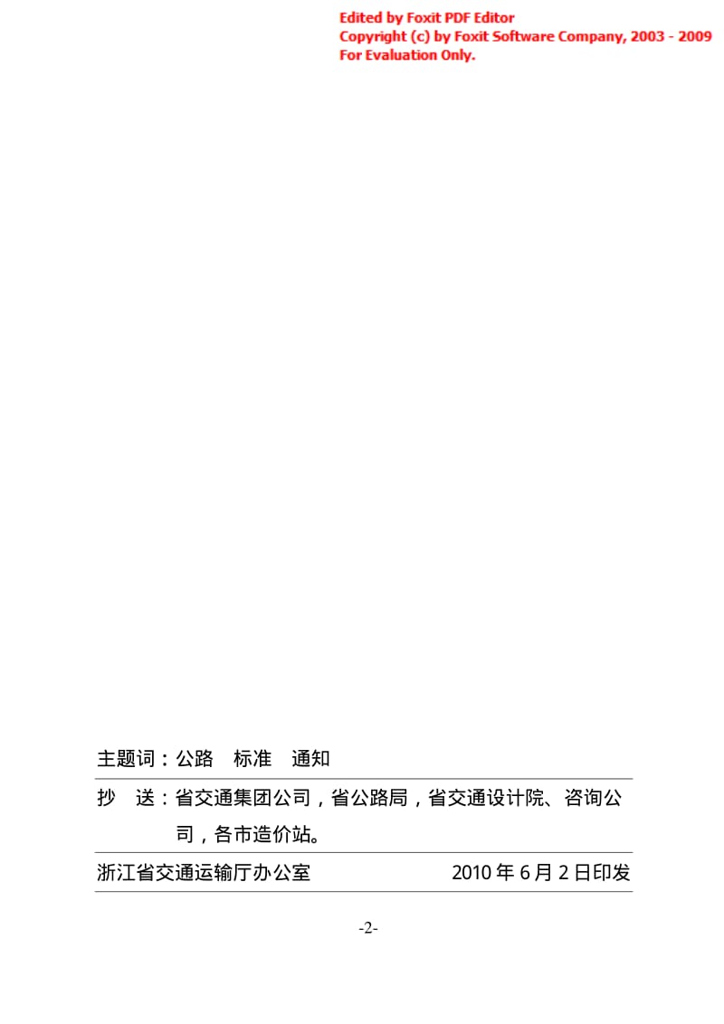 浙江省公路工程四新技术预算定额 浙交〔2010〕133号附件.pdf_第2页