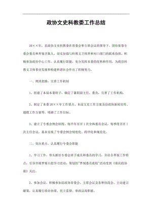 2019政协文史科教委工作总结精选.doc