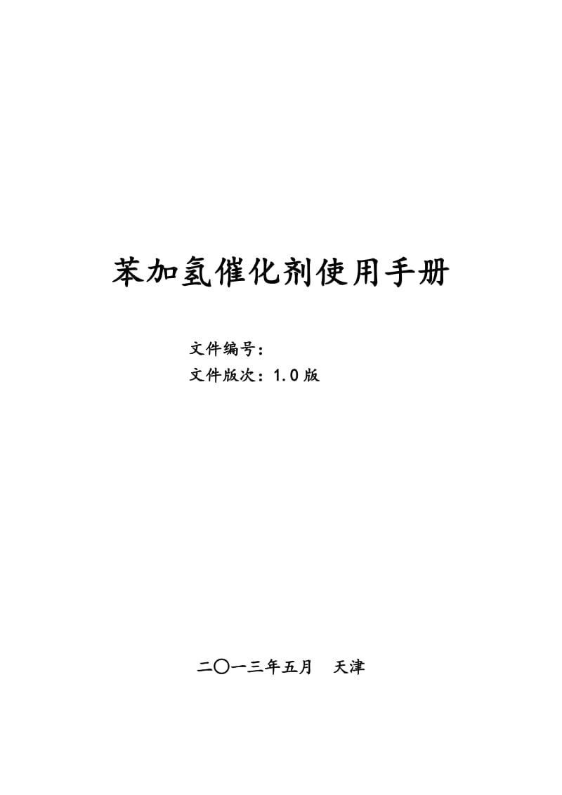 01-加氢催化剂使用手册-v10.doc_第1页