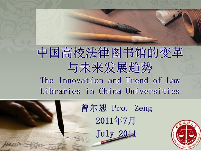 中国高校法律图书馆的变革与未来发展趋势 - 法律信息研究网.ppt_第1页