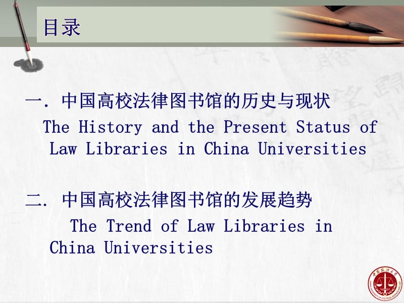 中国高校法律图书馆的变革与未来发展趋势 - 法律信息研究网.ppt_第2页