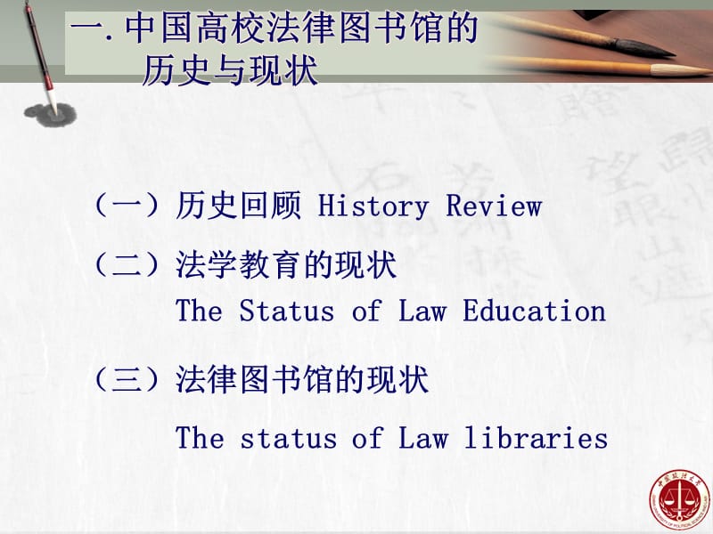 中国高校法律图书馆的变革与未来发展趋势 - 法律信息研究网.ppt_第3页