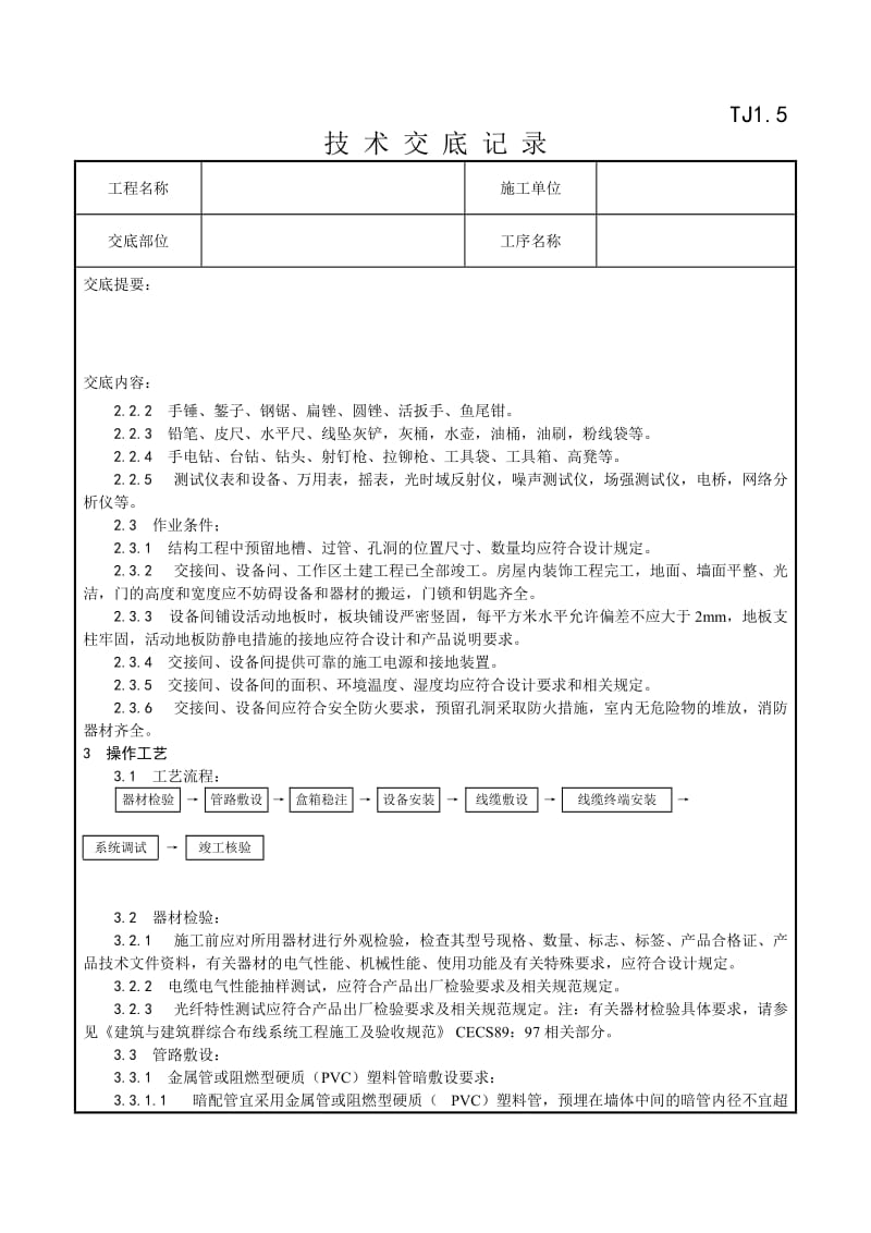023_综合布线系统安装工艺.doc_第2页