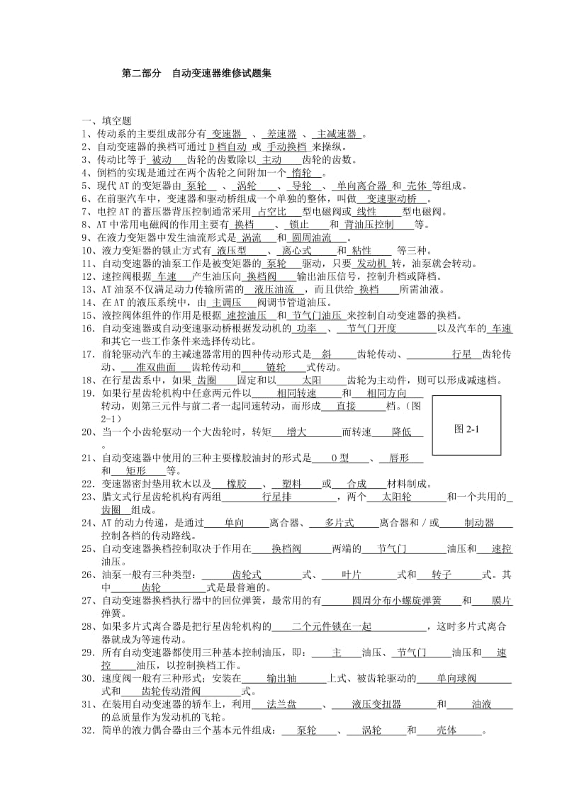 02第二部分自动变速器维修试题答案.doc_第1页