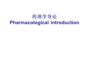 2019药学导论教学资料 12药理学（pharmacology）导论.ppt
