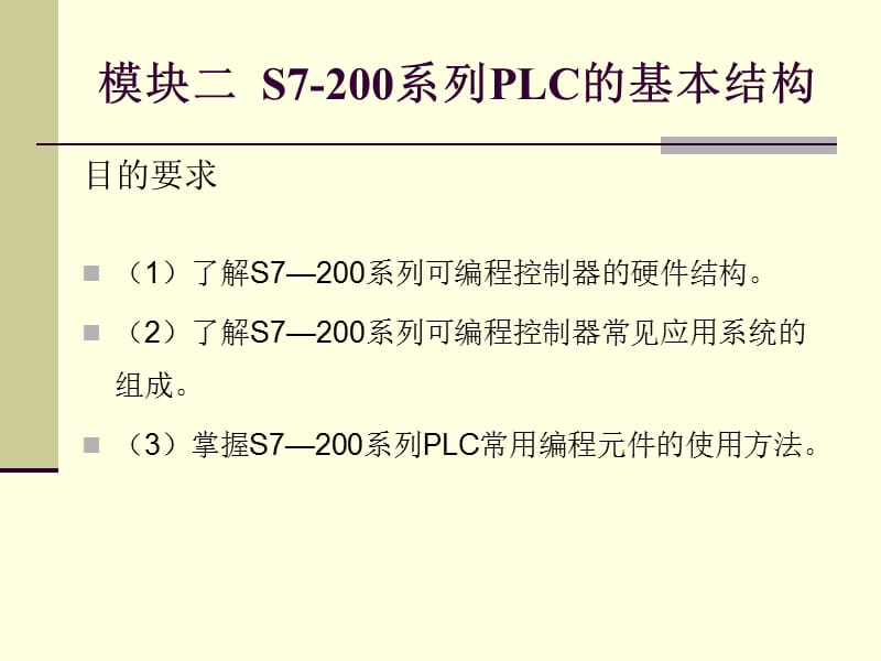 模块二S7-200系列PLC的基本结构.ppt_第1页