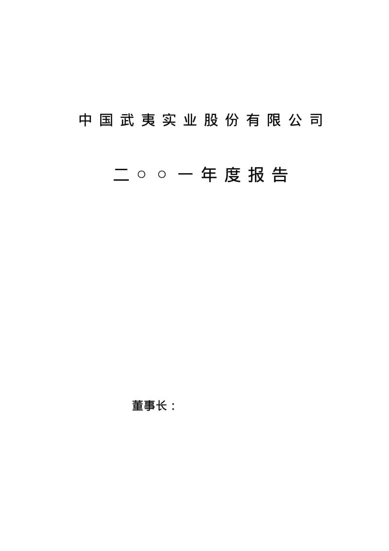 中国武夷实业股份有限公司.pdf_第1页