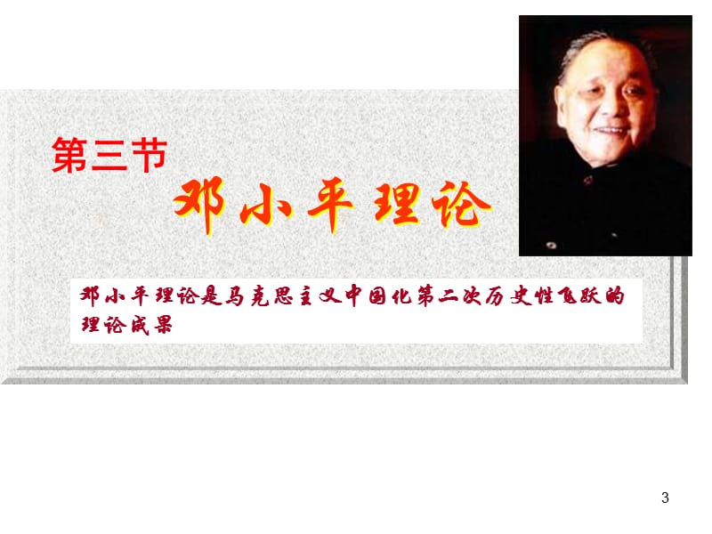 毛泽东思想和中国特色社会主义理论体系概论课件.ppt_第3页