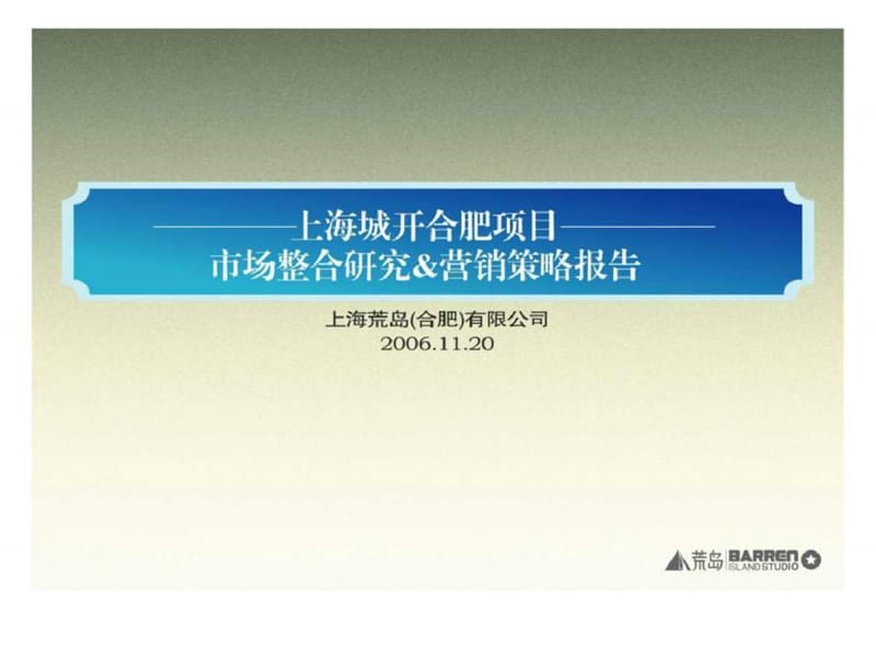 上海城开合肥项目市场整合研究&amp营销策略报告.ppt_第1页