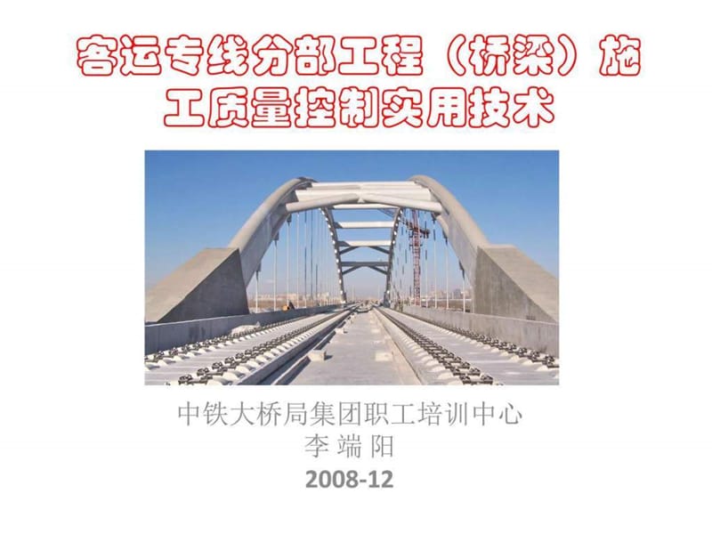 2019客运专线分部工程(桥梁)施工质量控制实用_图文.ppt.ppt_第1页