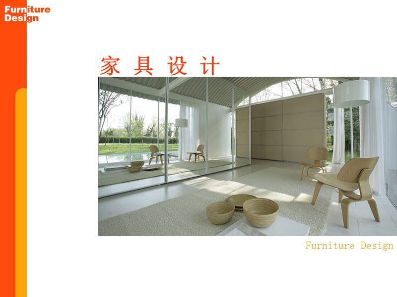 2019年家具设计---1.ppt_第1页