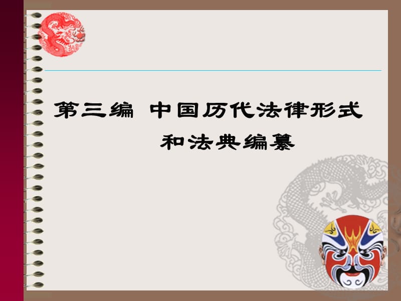 中国历代法律形式和法典编纂.ppt_第1页