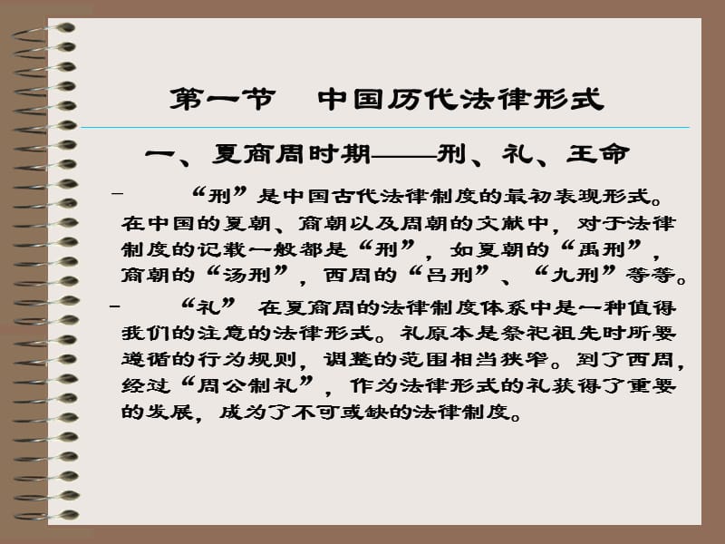 中国历代法律形式和法典编纂.ppt_第2页