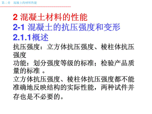 高等混凝土第二章混凝土材料.pdf