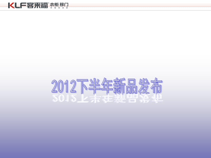 2019年客来福(整体衣柜品牌）下半年新品发布.ppt_第1页